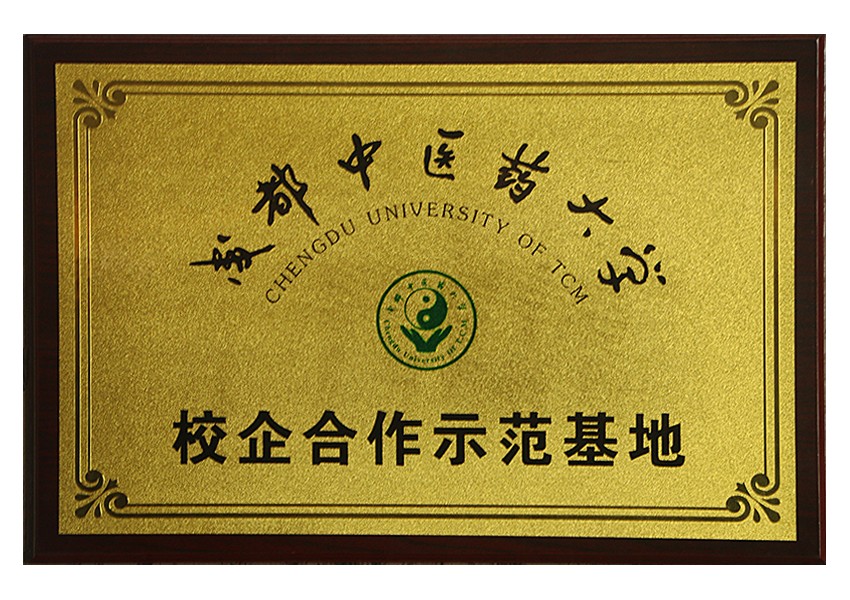 成都中醫(yī)藥大學(xué) 校企合作示范基地