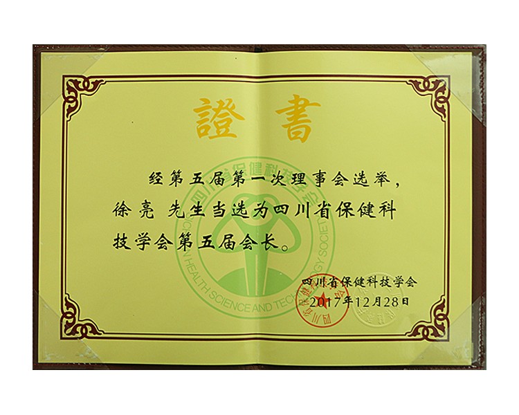 集團(tuán)公司董事長(zhǎng)當(dāng)選四川省保健科技學(xué)會(huì)會(huì)長(zhǎng)