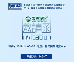 2019秋季CIPM藥機展——零界邀您相聚重慶！