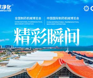 零界凈化精彩回顧！第65屆全國制藥機(jī)械博覽會，暨2024秋季中國國際制藥機(jī)械博覽會圓滿閉幕！
