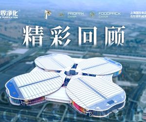 2025年上海食品加工與包裝機(jī)械博覽會(huì)聯(lián)展--零界凈化上海國(guó)家會(huì)展中心精彩回顧??！